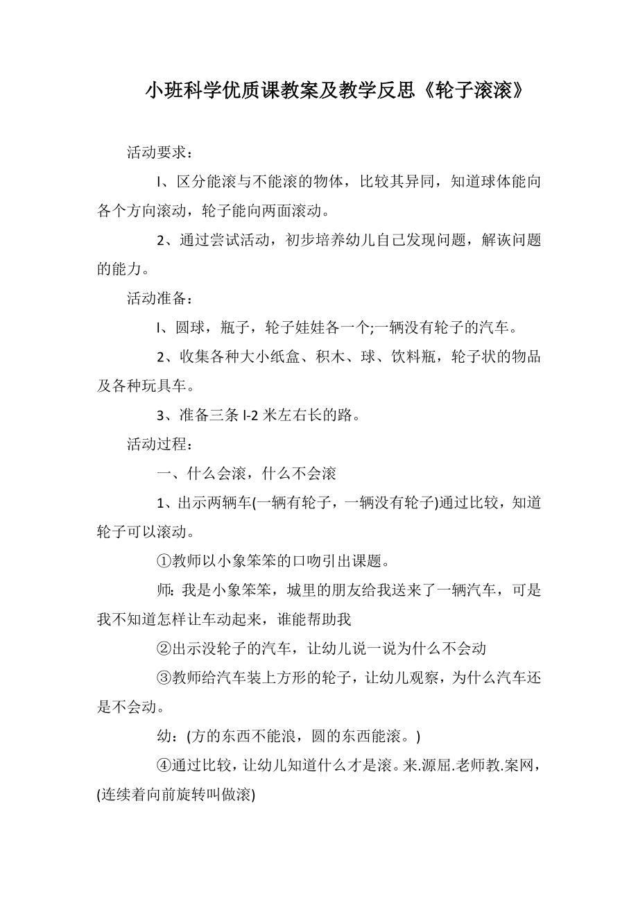 小班科学优质课教案及教学反思《轮子滚滚》_第1页