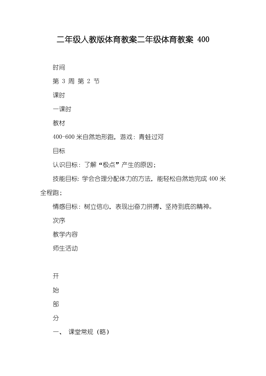 二年級人教版體育教案二年級體育教案 400_第1頁