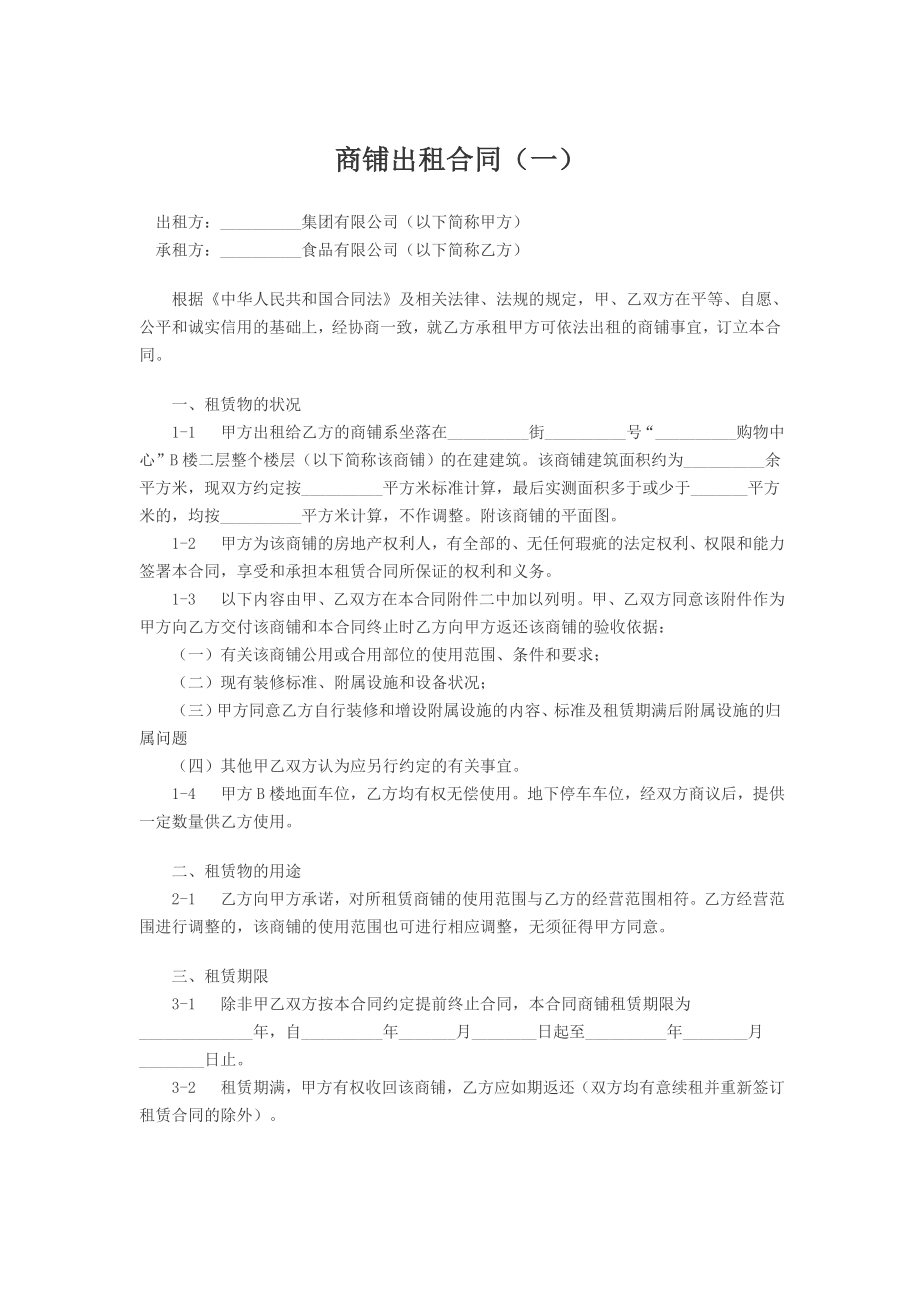 深圳市商铺租赁合同协议书_第1页