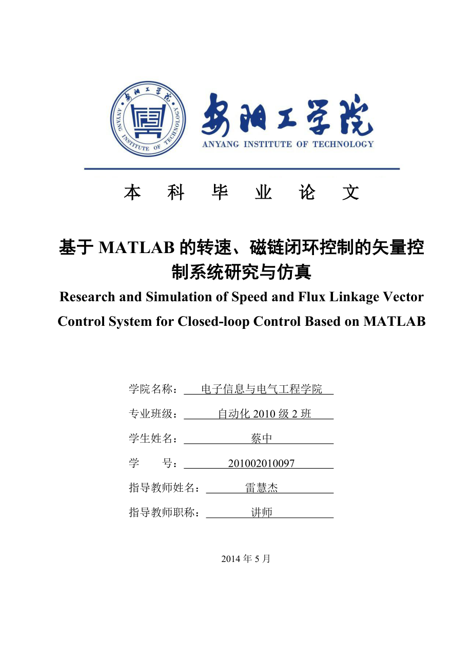 基于MATLAB的转速磁链闭环控制的矢量控制系统研究与仿真毕业论文_第1页