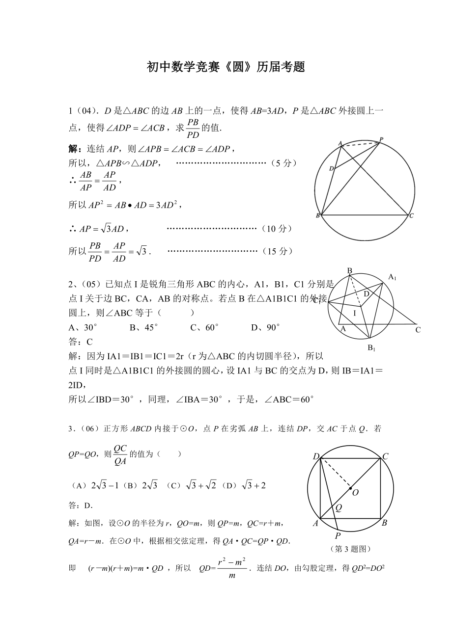 初中数学竞赛圆历届考题_第1页