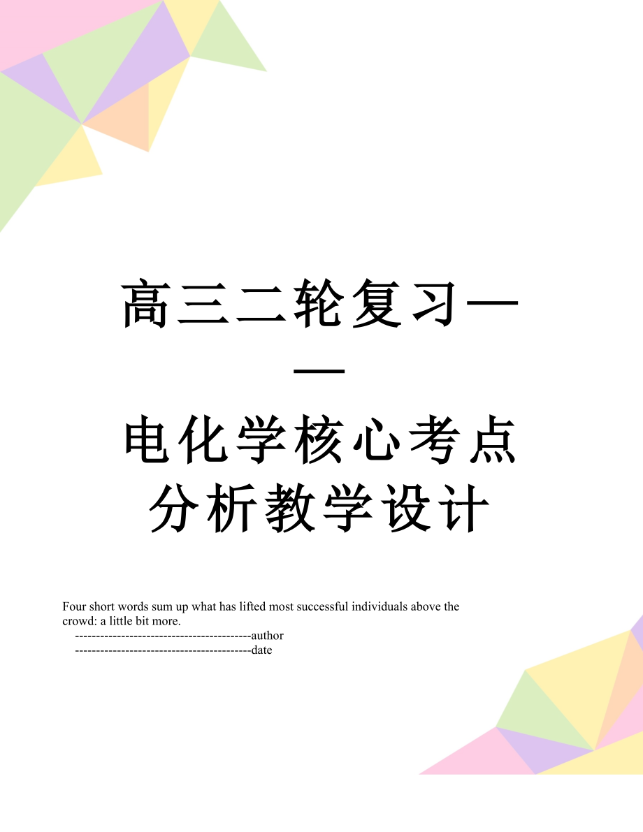 高三二轮复习电化学核心考点分析教学设计_第1页