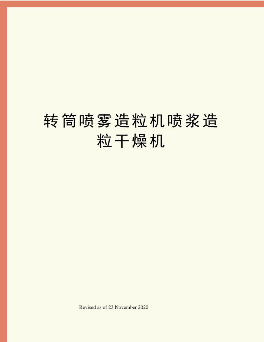 轉筒噴霧造粒機噴漿造粒干燥機_第1頁