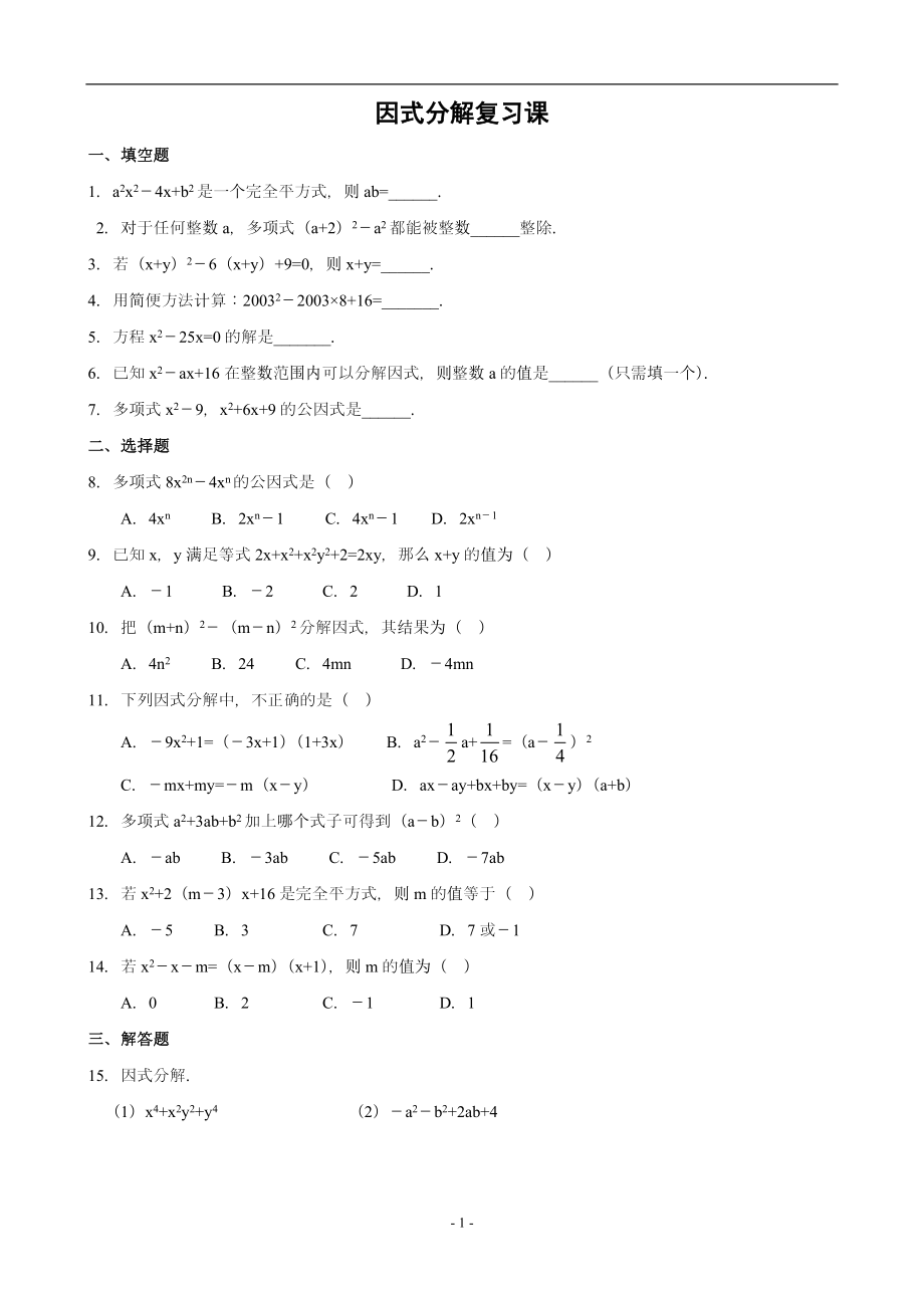 因式分解单元复习题(含答案)_第1页