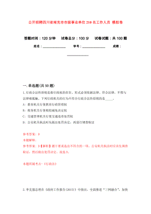 公開招聘四川省南充市市級事業(yè)單位210名工作人員 押題卷（第版）