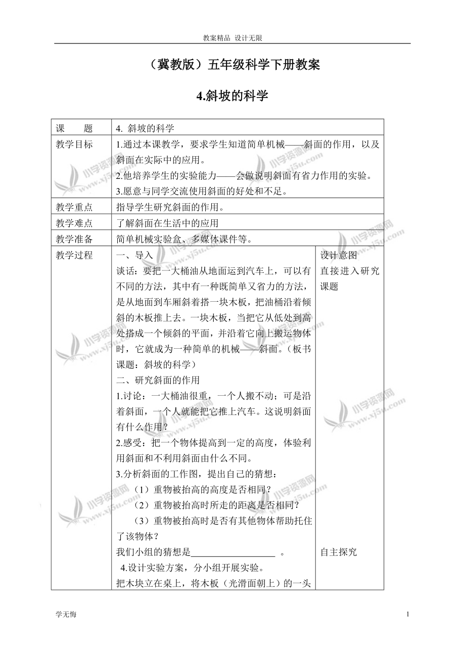 冀教小學(xué)教案科學(xué)五年級(jí)下冊(cè)冊(cè)《4斜坡的學(xué)問(wèn)》 (4)教學(xué)設(shè)計(jì)_第1頁(yè)