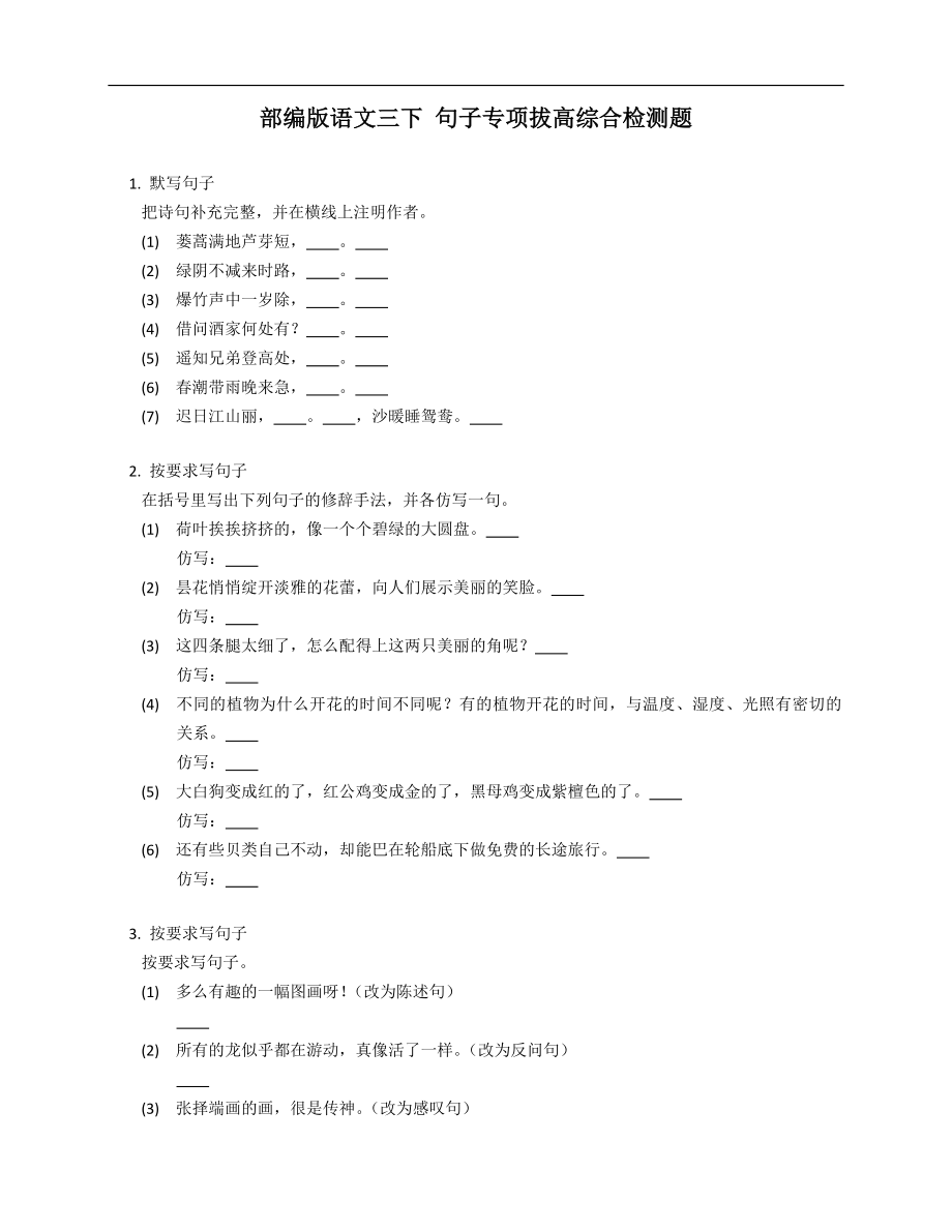 部編版語(yǔ)文三下 句子專項(xiàng)拔高綜合檢測(cè)題_第1頁(yè)