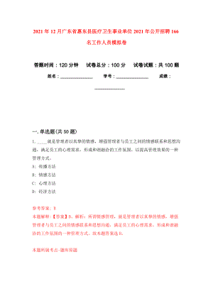 2021年12月广东省惠东县医疗卫生事业单位2021年公开招聘166名工作人员模拟卷3