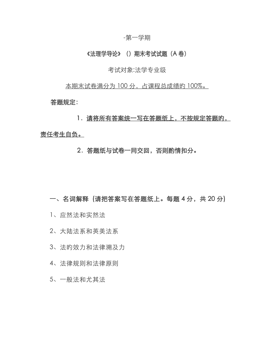 華東政法大學(xué)-第一學(xué)期《法理學(xué)導(dǎo)論》期末考試試題(A卷)_第1頁