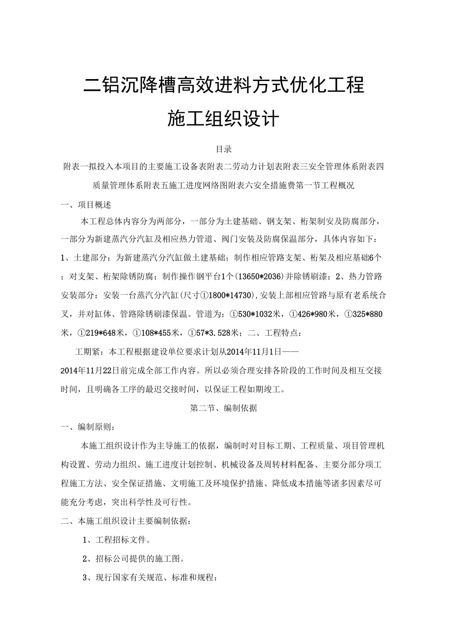 二铝沉降槽高效进料方式优化施工组织设计_第1页