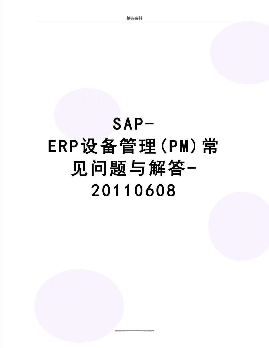 最新saperp设备pm常见问题与解答0608_第1页