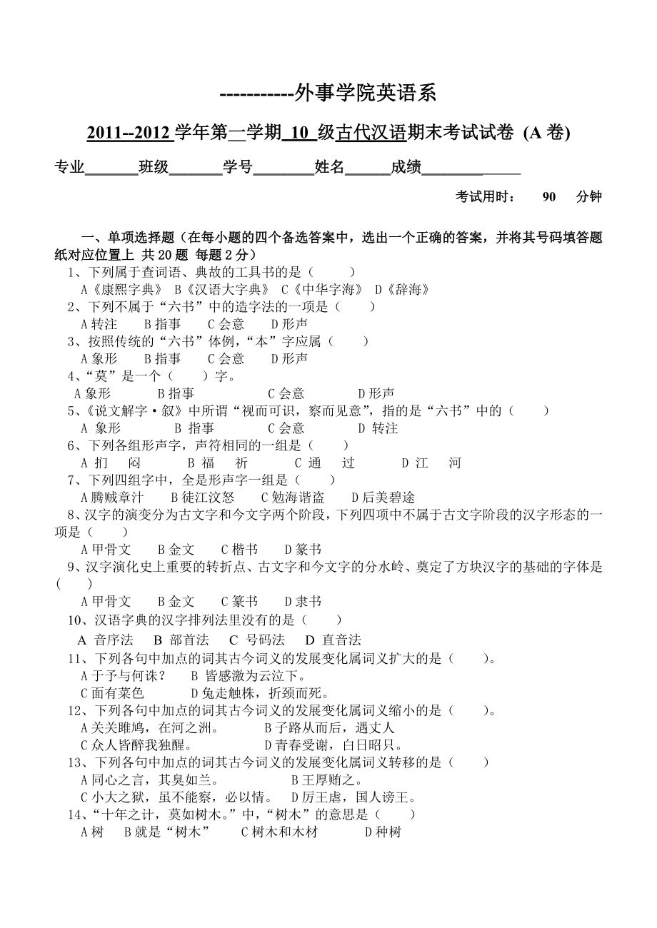 大二古代汉语期末考试试卷_第1页