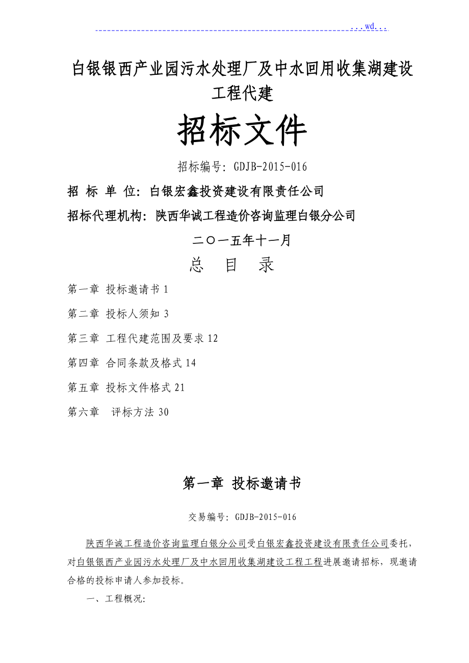 [招投标文件]白银银西产业园污水处理厂及中水回用收集湖建设项目代建[最终]_第1页