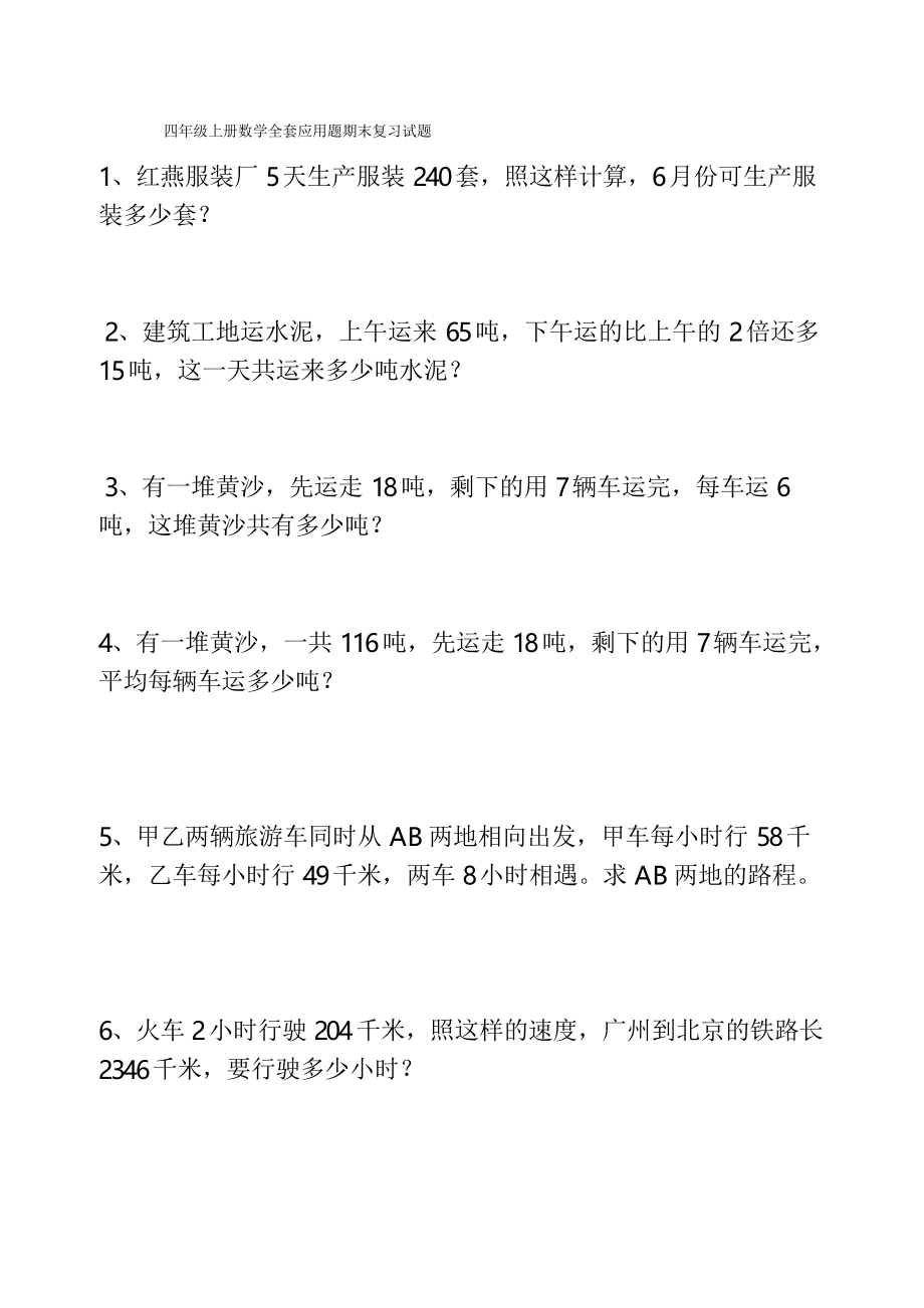 四年级上册数学全套应用题期末复习试题_第1页