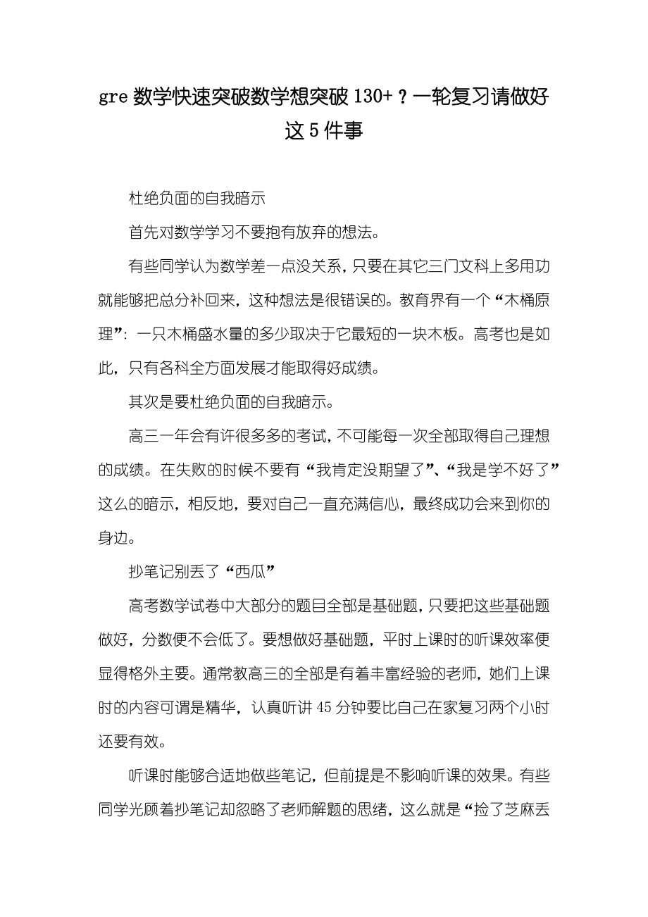 gre数学快速突破数学想突破130+？一轮复习请做好这5件事_第1页