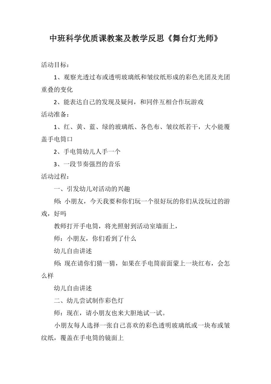 中班科学优质课教案及教学反思《舞台灯光师》_第1页