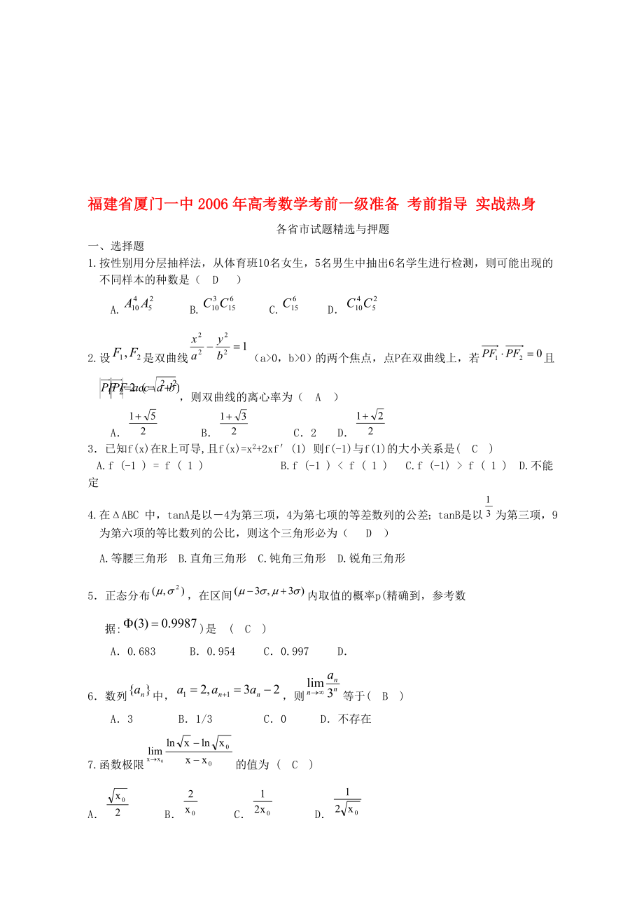 福建省廈門一中高考數(shù)學考前一級準備 考前指導 實戰(zhàn)熱身 人教版_第1頁