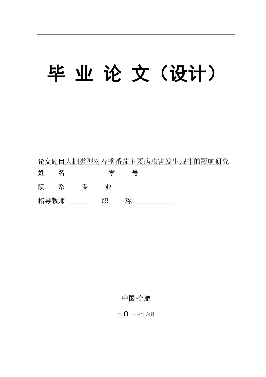 大棚类型对季番茄主要病虫害发生规律的影响研究毕业论文_第1页