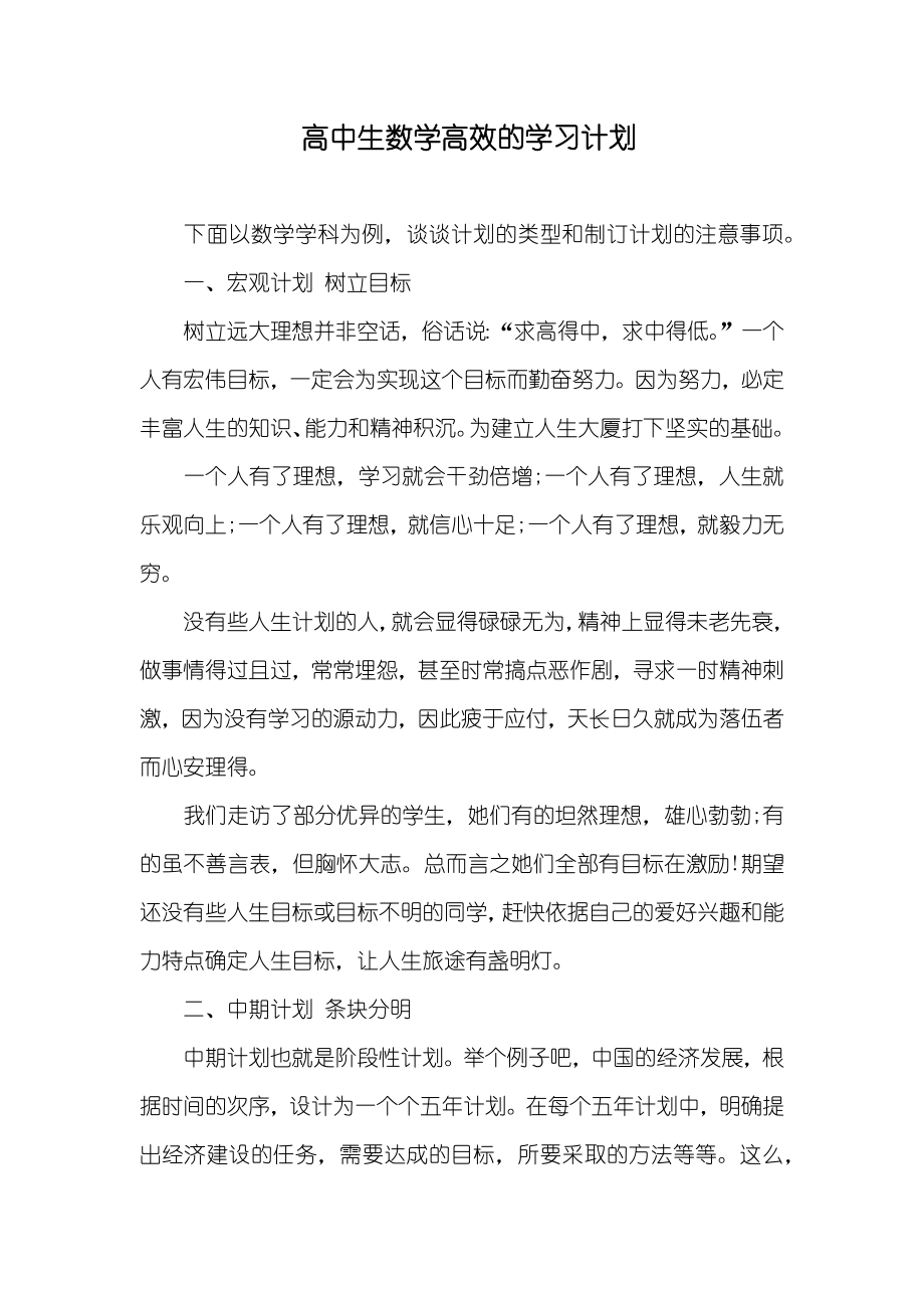 高中生数学高效的学习计划_第1页