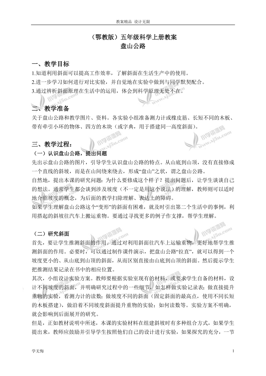 鄂教版小學(xué)教案科學(xué)五年級(jí)上冊(cè)《15盤山公路》 (2)教學(xué)設(shè)計(jì)_第1頁(yè)