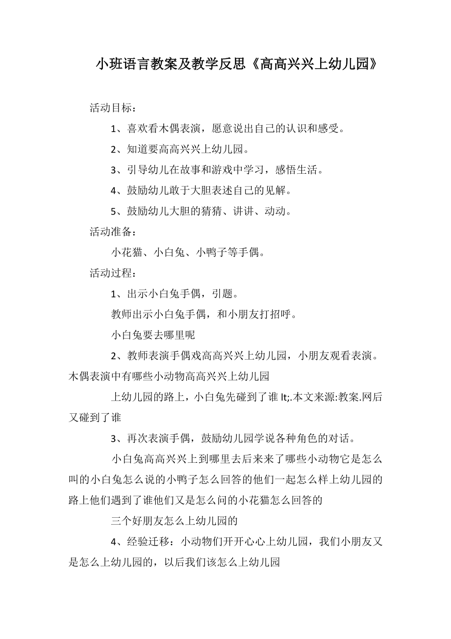 小班語言教案及教學(xué)反思《高高興興上幼兒園》_第1頁