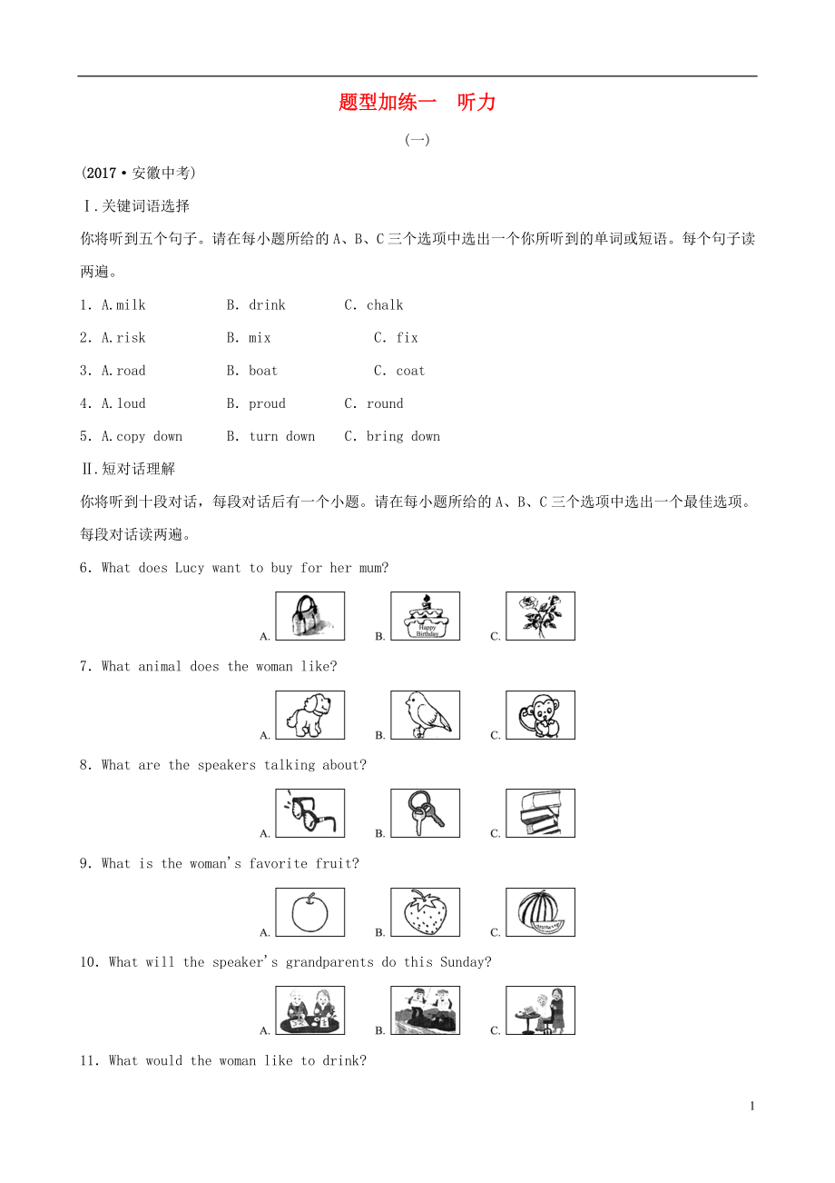 安徽省2019年中考英語(yǔ)總復(fù)習(xí)重點(diǎn)題型加練加練一聽(tīng)力(含參考答案)_第1頁(yè)