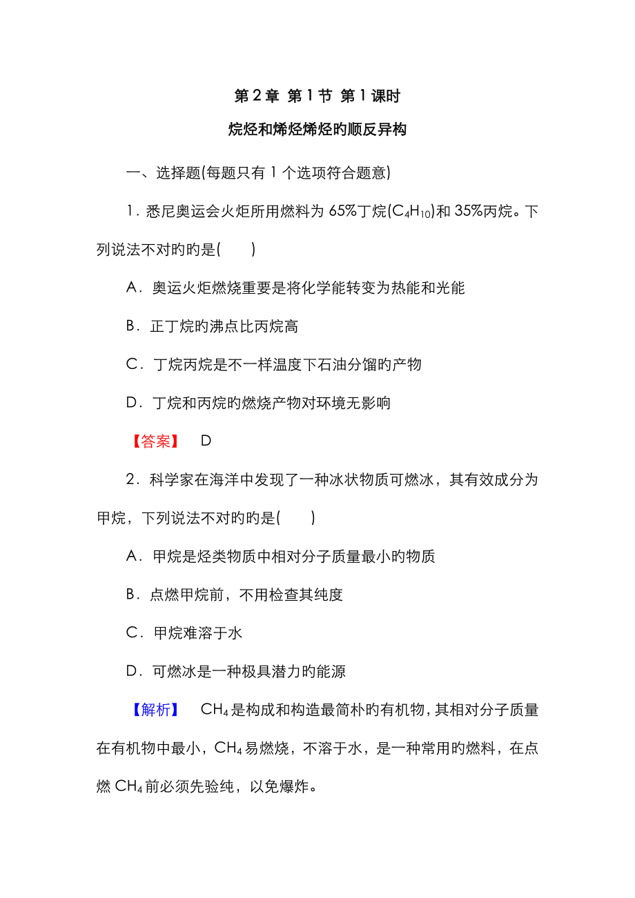 211 烷烴和烯烴烯烴的順反異構(gòu) 同步練習(xí)(人教版選修5)_第1頁