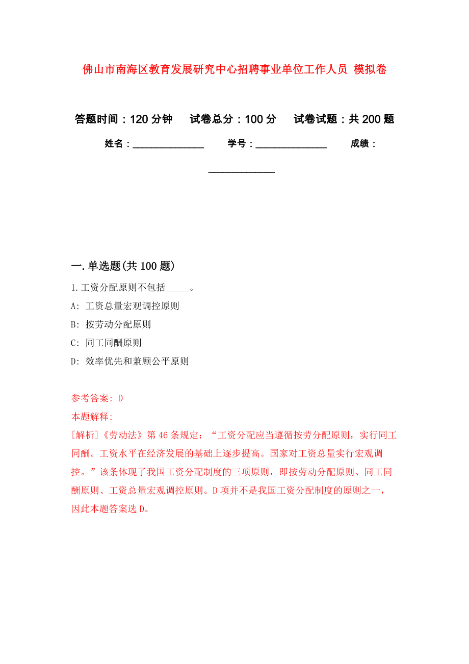 佛山市南海區(qū)教育發(fā)展研究中心招聘事業(yè)單位工作人員 強化卷9_第1頁