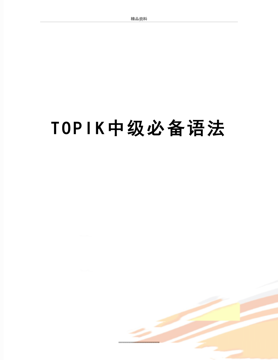 最新TOPIK中级必备语法_第1页