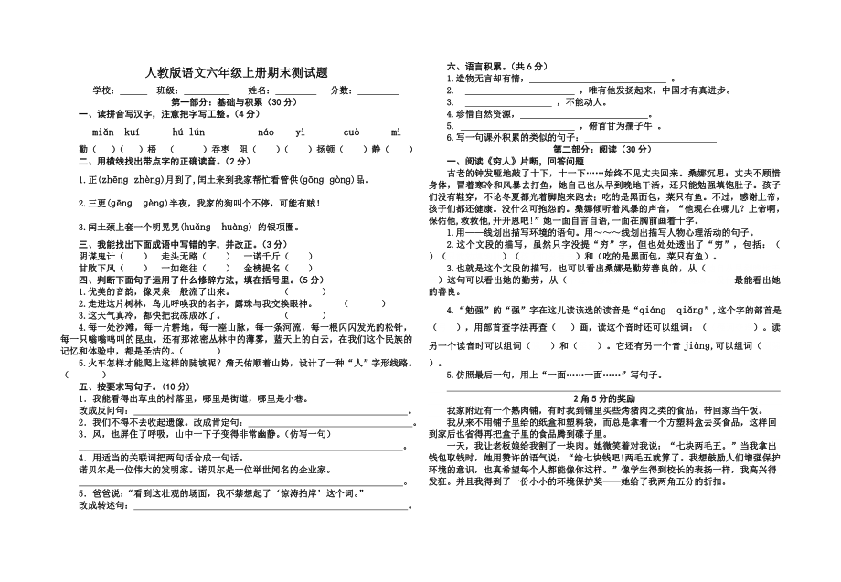 人教版语文六年级上册期末测试卷_第1页