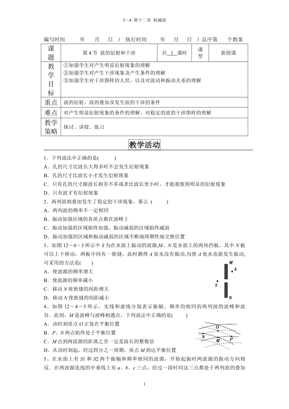 12-4波的衍射和干涉习题课_第1页