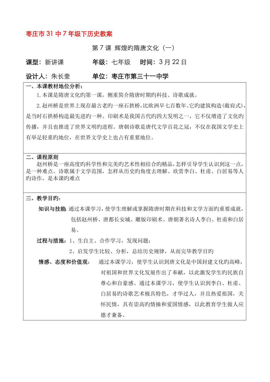 31中7年級7課《輝煌的隋唐文化》朱長奎_第1頁