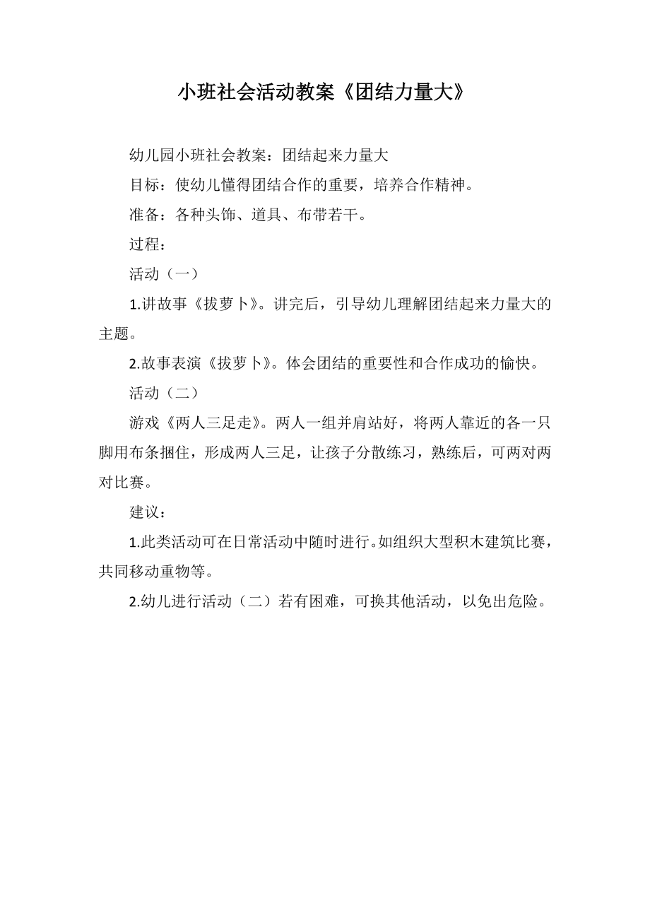 小班社會活動教案《團(tuán)結(jié)力量大》_第1頁