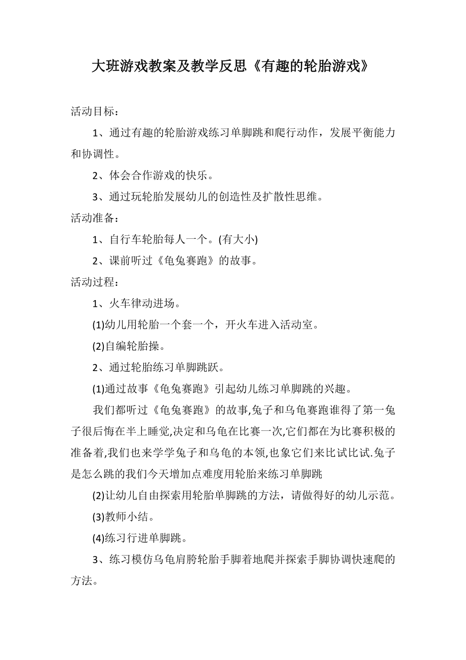 大班游戲教案及教學反思《有趣的輪胎游戲》_第1頁