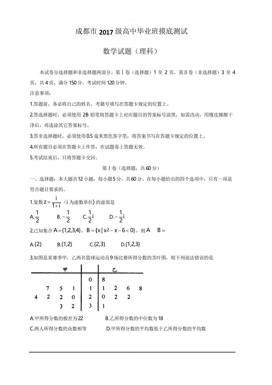 四川省成都市2020届高中毕业班摸底测试题数学(理)含答案_第1页