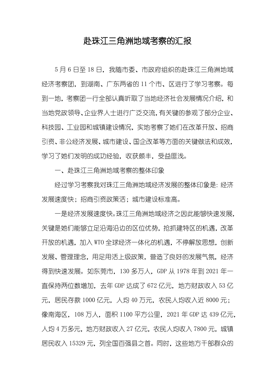 赴珠江三角洲地域考察的汇报_第1页