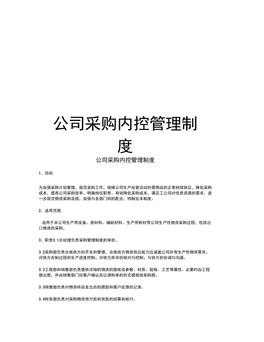 公司采购内控管理制度讲解学习_第1页