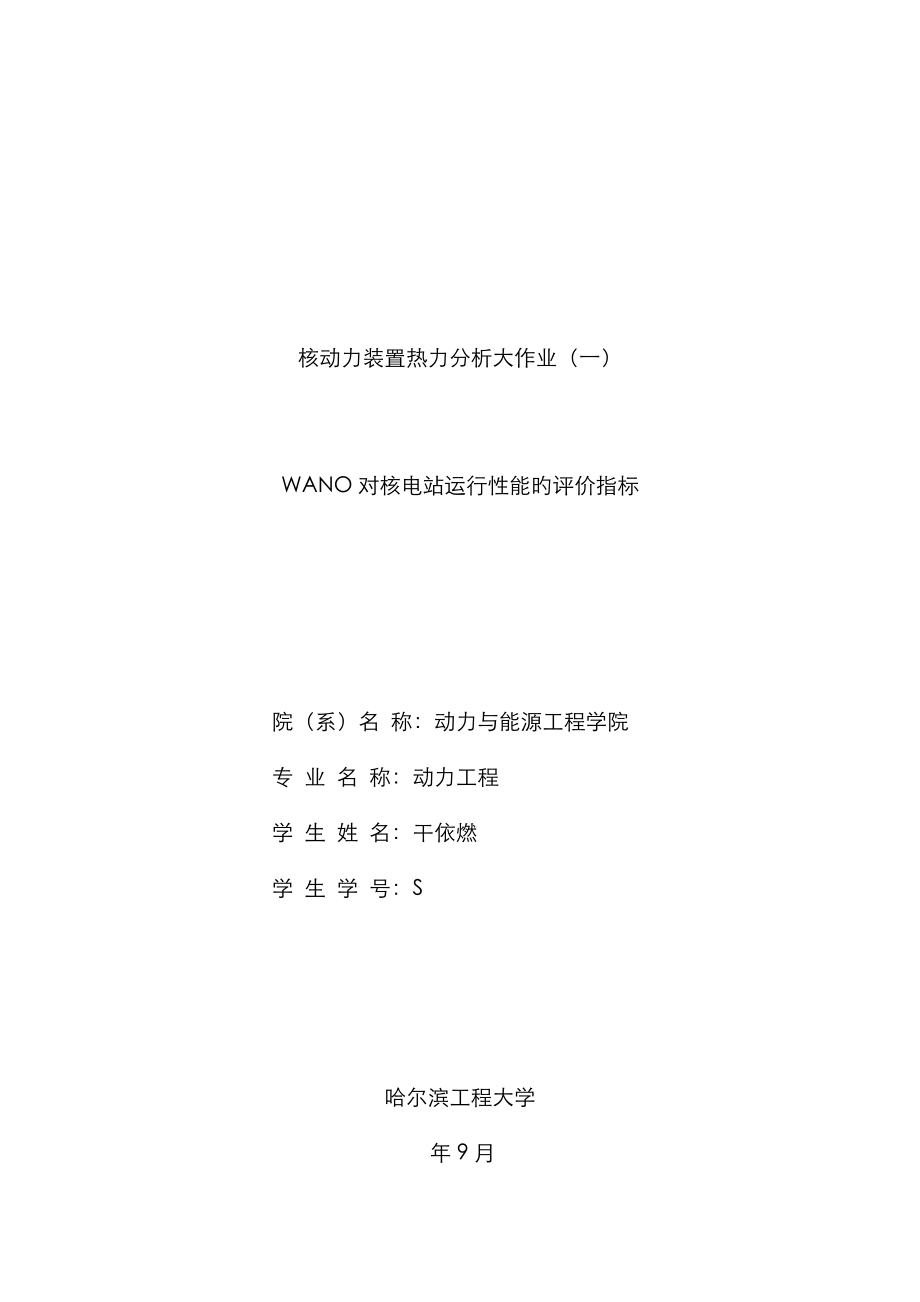 WANO对核电站运行性能的评价指标_第1页
