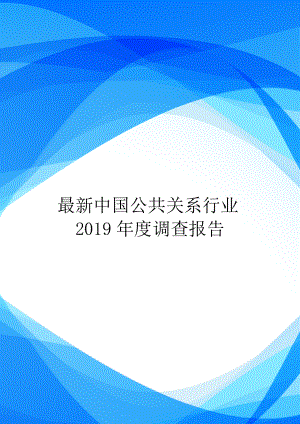 最新中国公共关系行业调查报告.doc