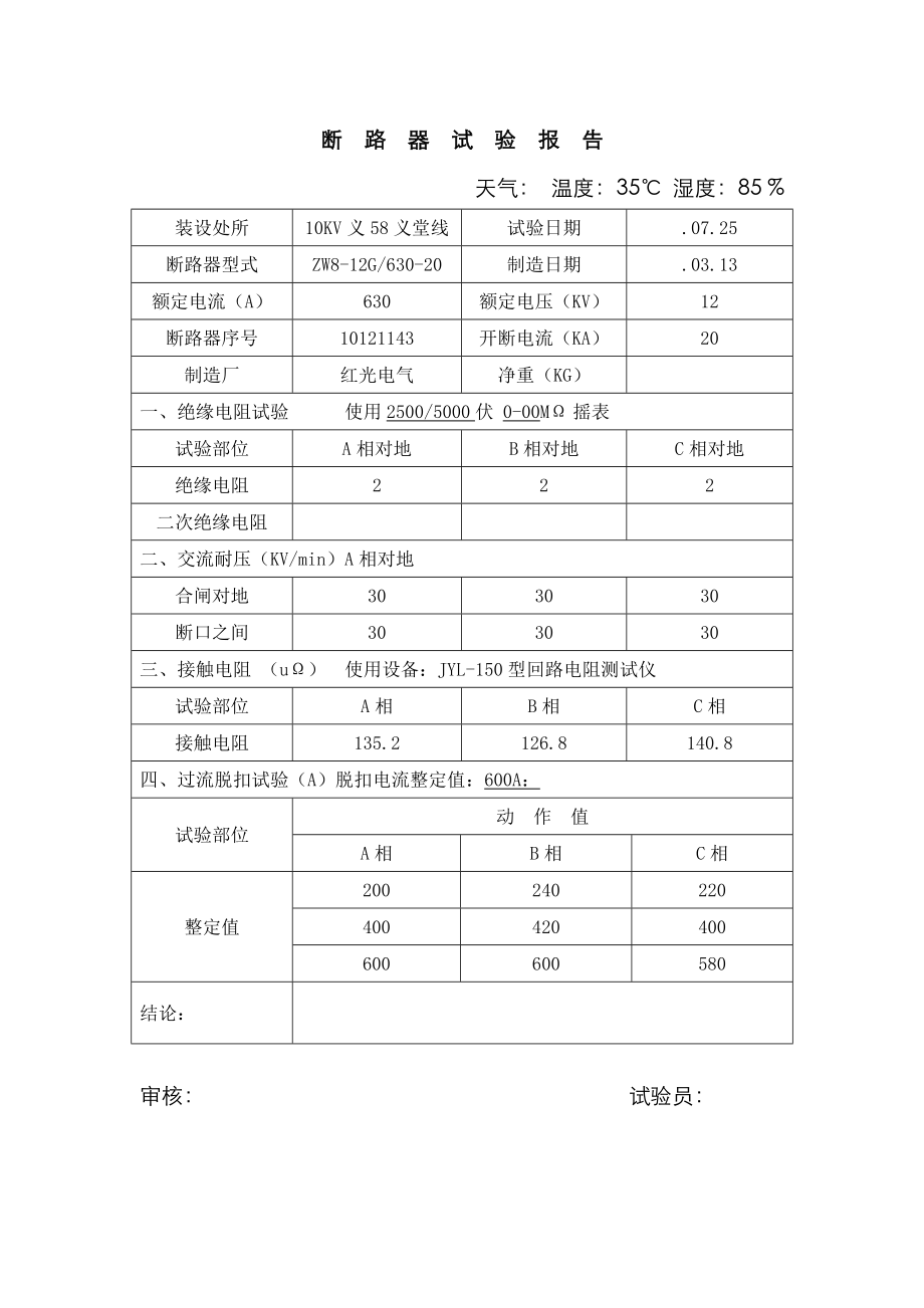 断路器试验报告_第1页