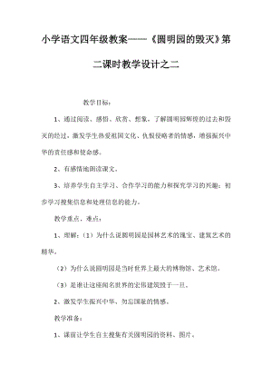 小学语文四年级教案-《圆明园的毁灭》第二课时教学设计之二