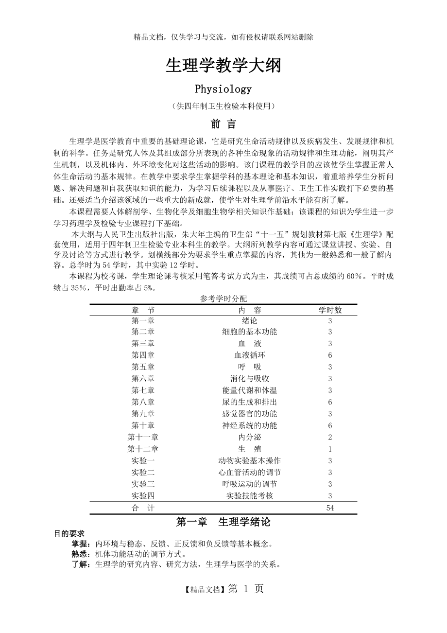 生理学教学大纲卫生检验本科_第1页