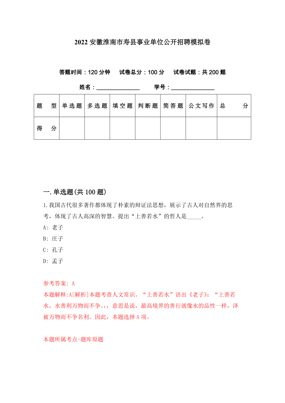 2022安徽淮南市寿县事业单位公开招聘模拟卷（第45期）_第1页