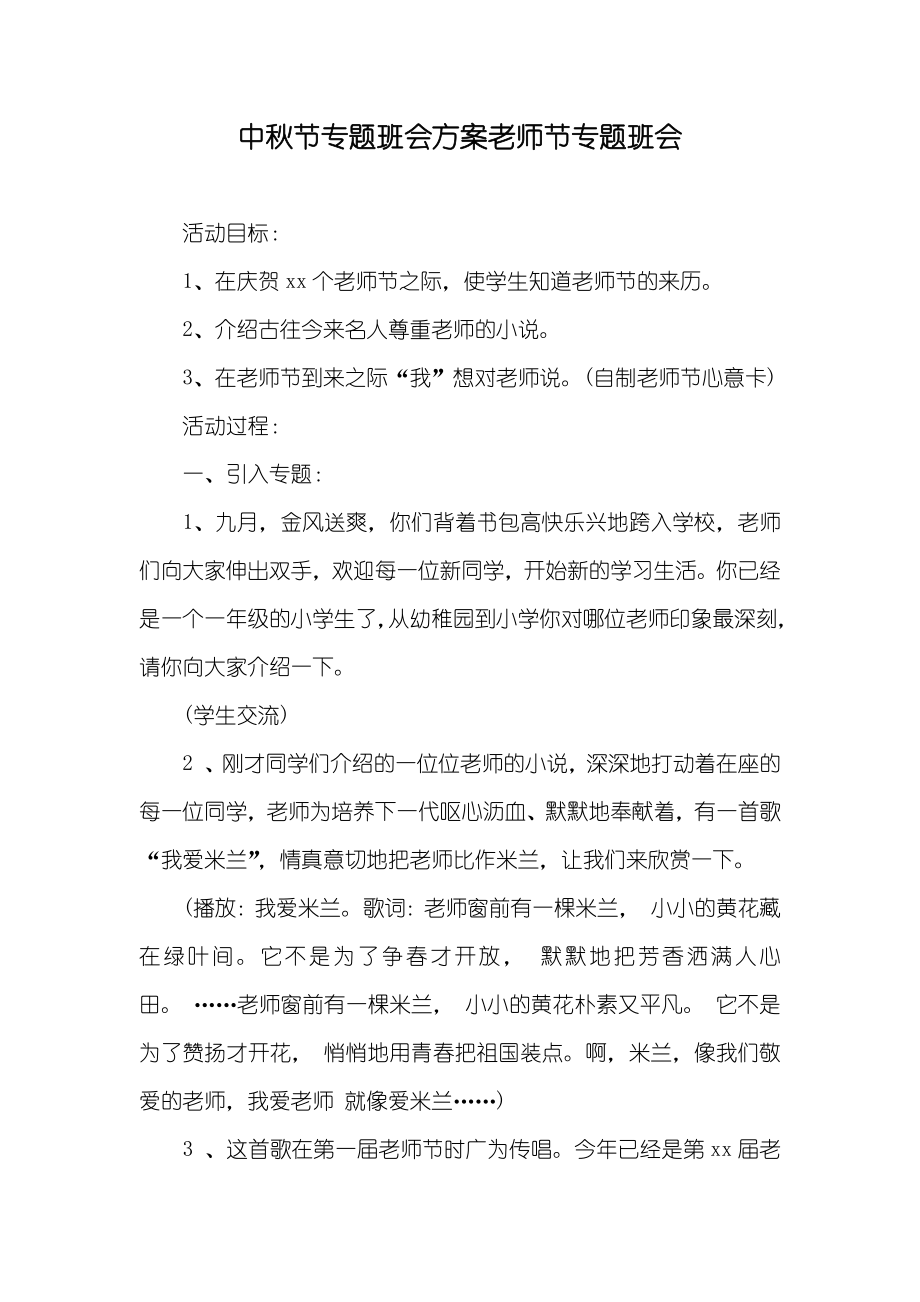 中秋节专题班会方案老师节专题班会_第1页