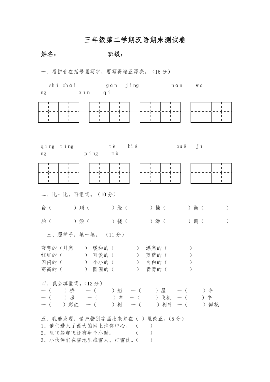 三年级第二学期汉语测试卷_第1页