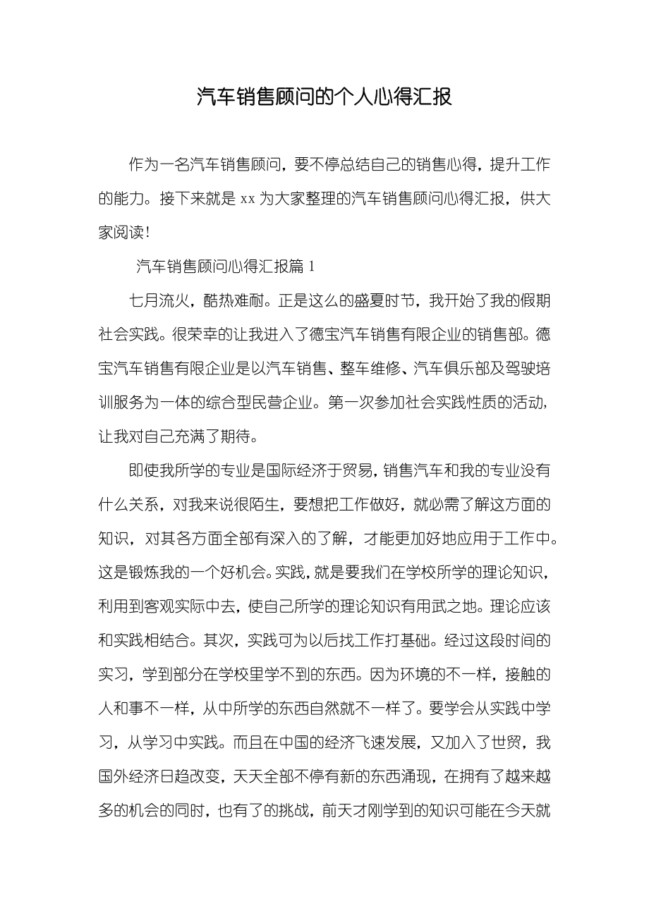 汽车销售顾问的个人心得汇报_第1页