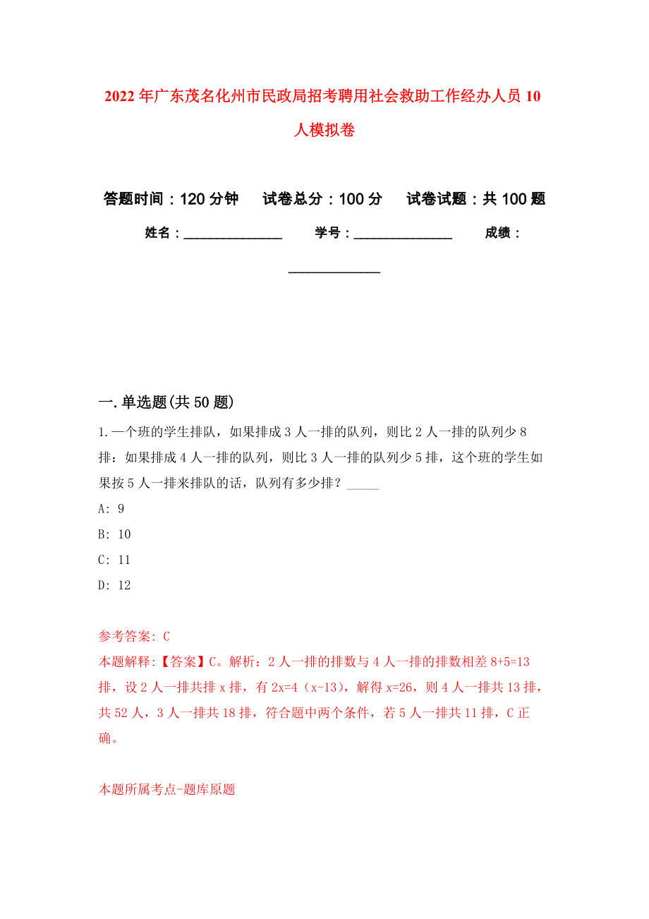 2022年广东茂名化州市民政局招考聘用社会救助工作经办人员10人模拟卷9_第1页