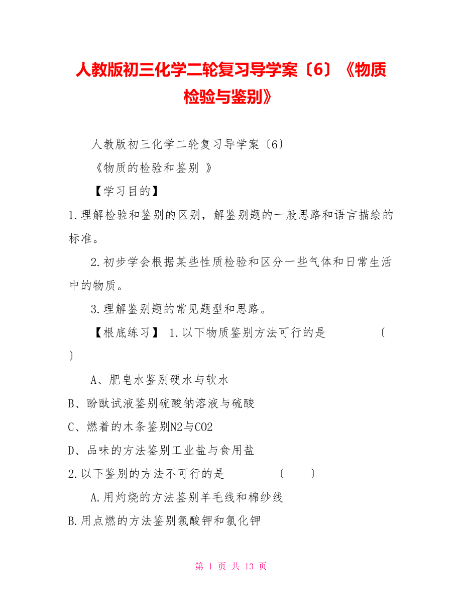 人教版初三化學二輪復習導學案（6）《物質檢驗與鑒別》_第1頁