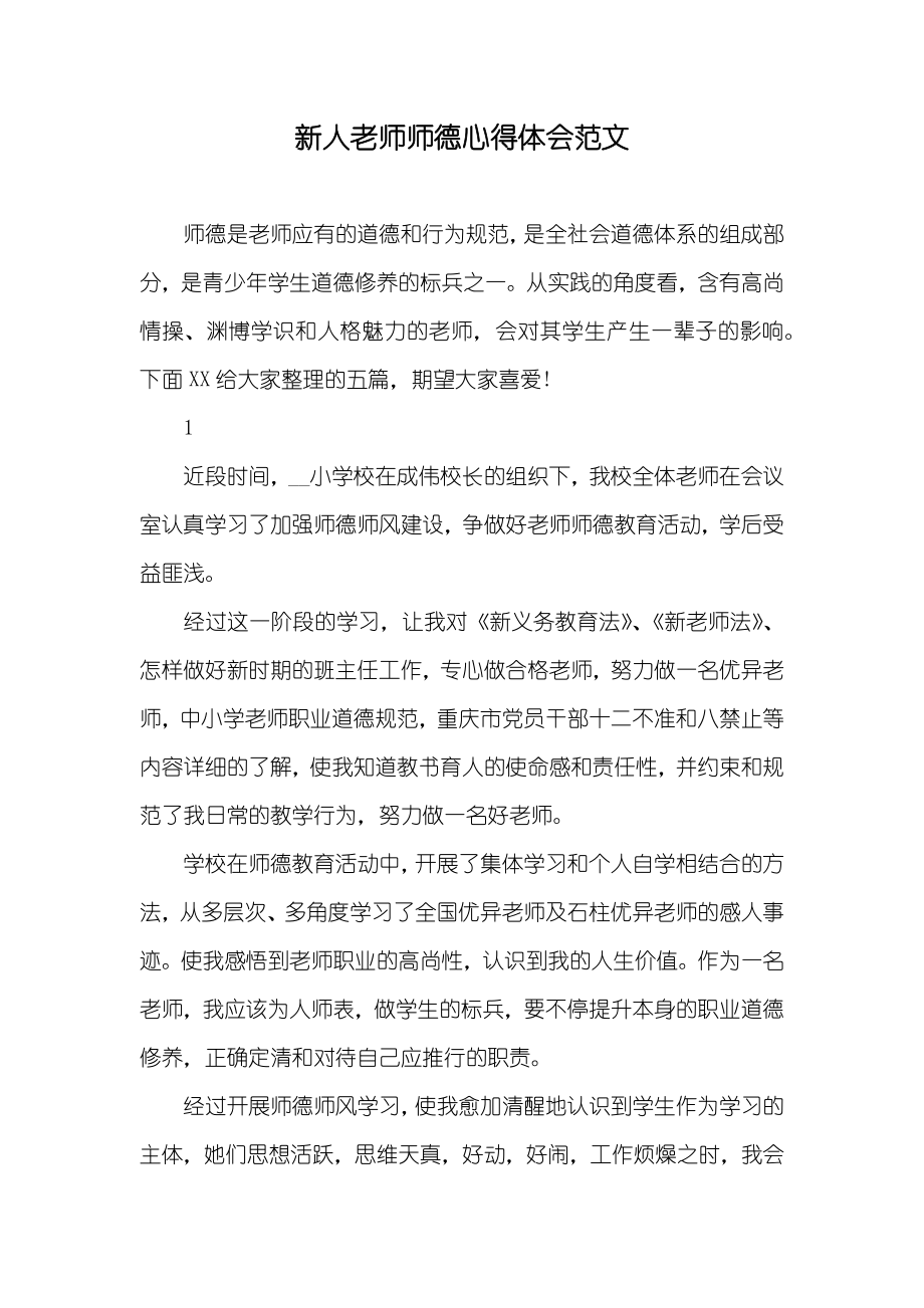 新人老师师德心得体会范文_第1页