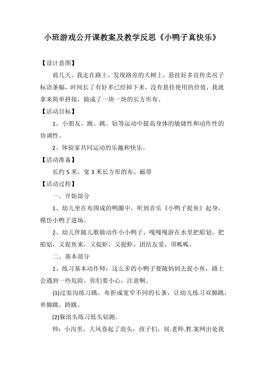 小班游戏公开课教案及教学反思《小鸭子真快乐》_第1页